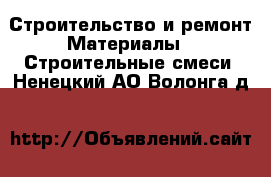 Строительство и ремонт Материалы - Строительные смеси. Ненецкий АО,Волонга д.